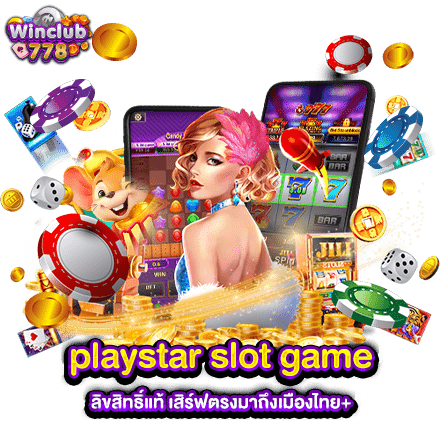 playstar slot game ลิขสิทธิ์แท้ เสิร์ฟตรงมาถึงเมืองไทย