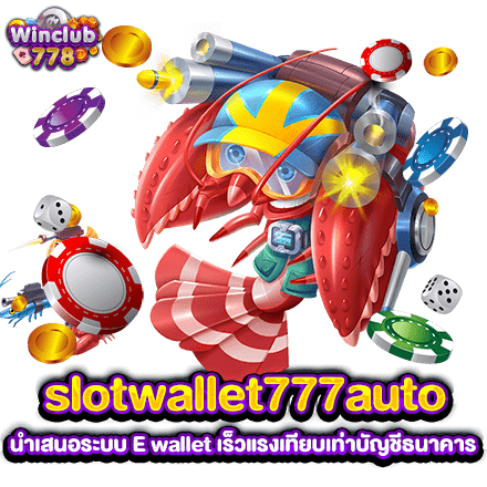 slotwallet777auto นำเสนอระบบ E wallet เร็วแรงเทียบเท่าบัญชีธนาคาร