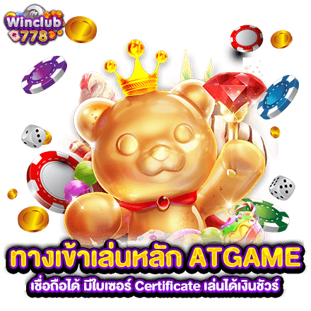 ทางเข้าเล่นหลัก ATGAME เชื่อถือได้ มีใบเซอร์ Certificate เล่นได้เงินชัวร์
