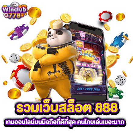 รวมเว็บสล็อต 888 เกมออนไลน์บนมือถือที่ดีที่สุด คนไทยเล่นเยอะมาก