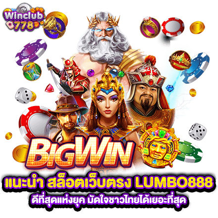 แนะนำ สล็อตเว็บตรง LUMBO888 ดีที่สุดแห่งยุค มัดใจชาวไทยได้เยอะที่สุด